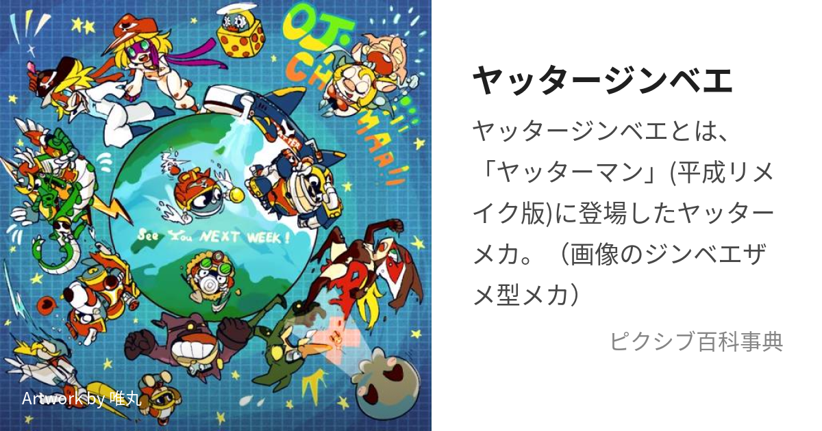 ヤッタージンベエ (やったーじんべえ)とは【ピクシブ百科事典】