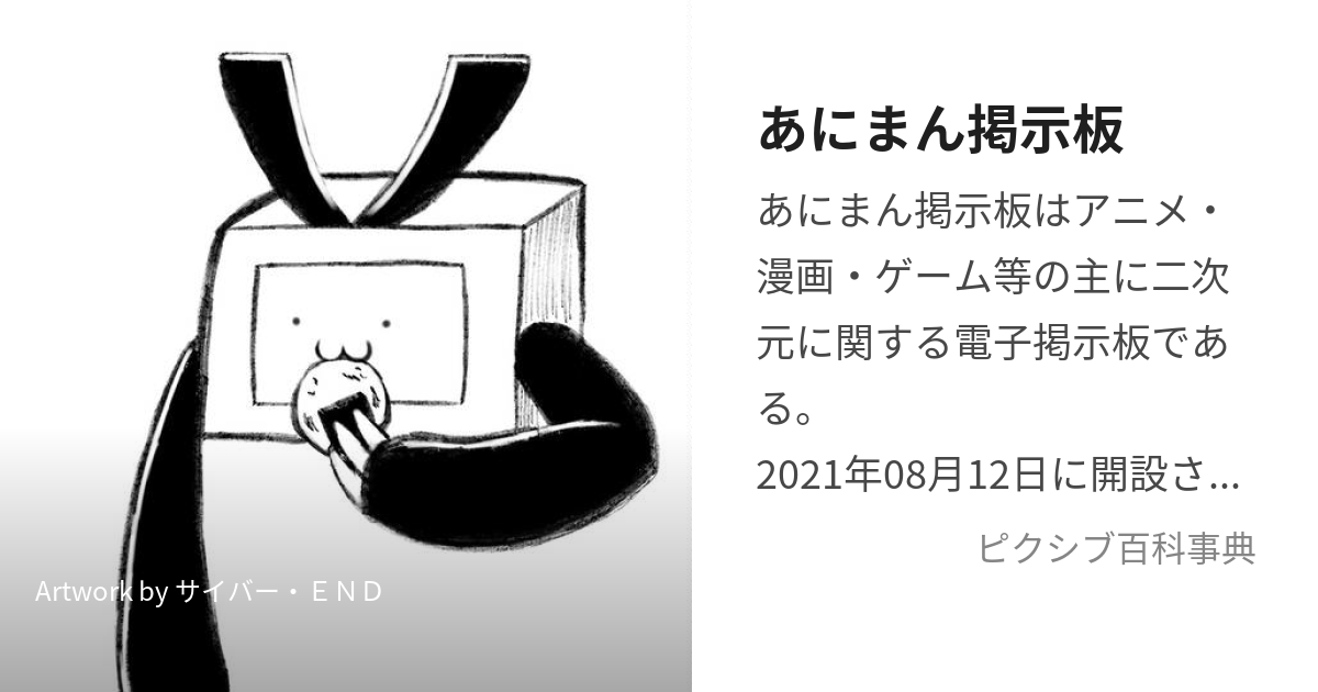 あにまん掲示板 (あにまんけいじばん)とは【ピクシブ百科事典】