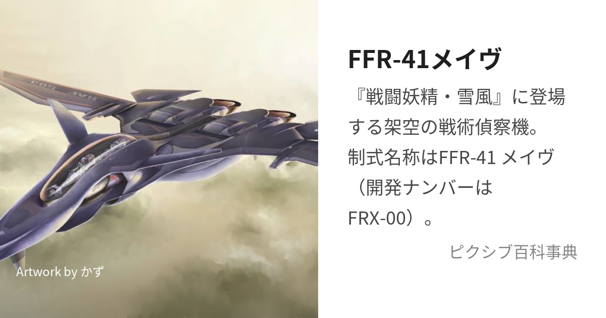 FFR-41メイヴ (めいゔ)とは【ピクシブ百科事典】