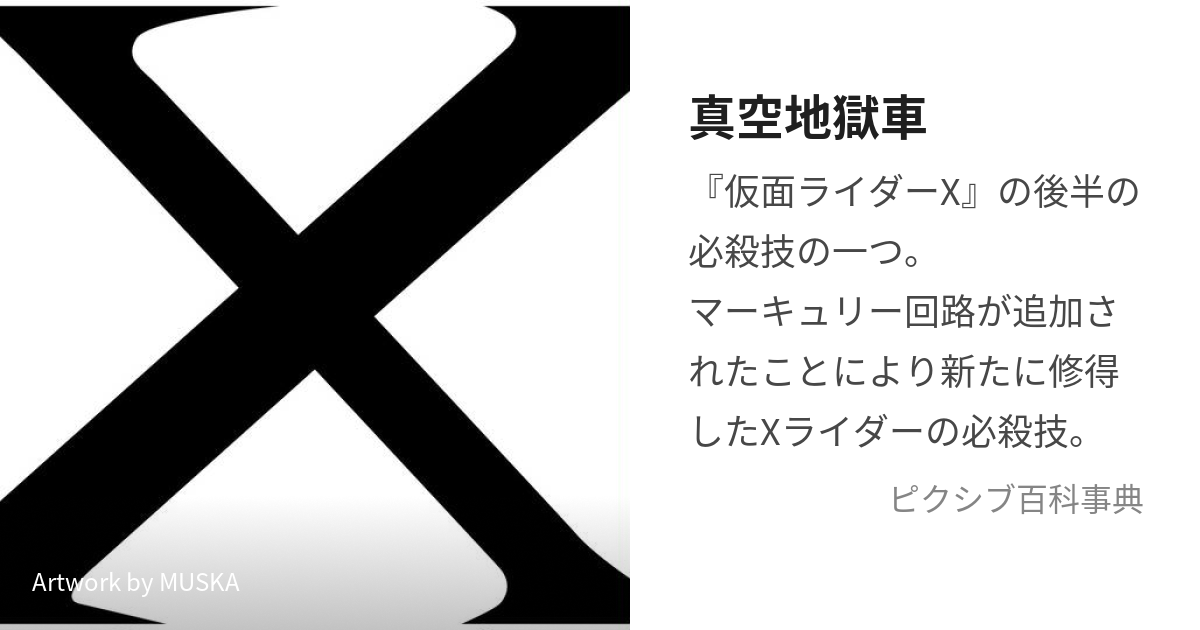 真空地獄車 (しんくうじごくぐるま)とは【ピクシブ百科事典】