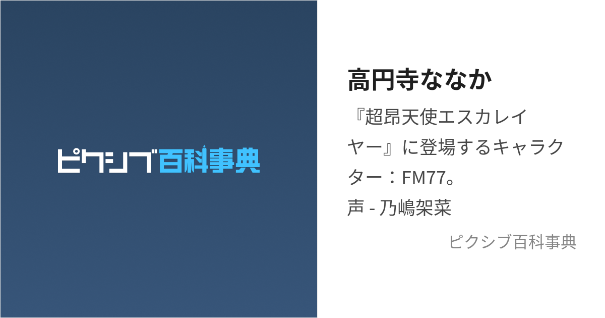 高円寺ななか (こうえんじななか)とは【ピクシブ百科事典】