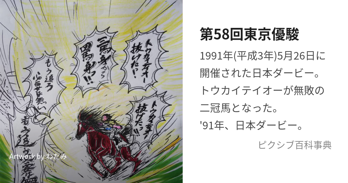 第58回東京優駿 (だいごじゅうはちかいにっぽんだーびー)とは【ピクシブ百科事典】