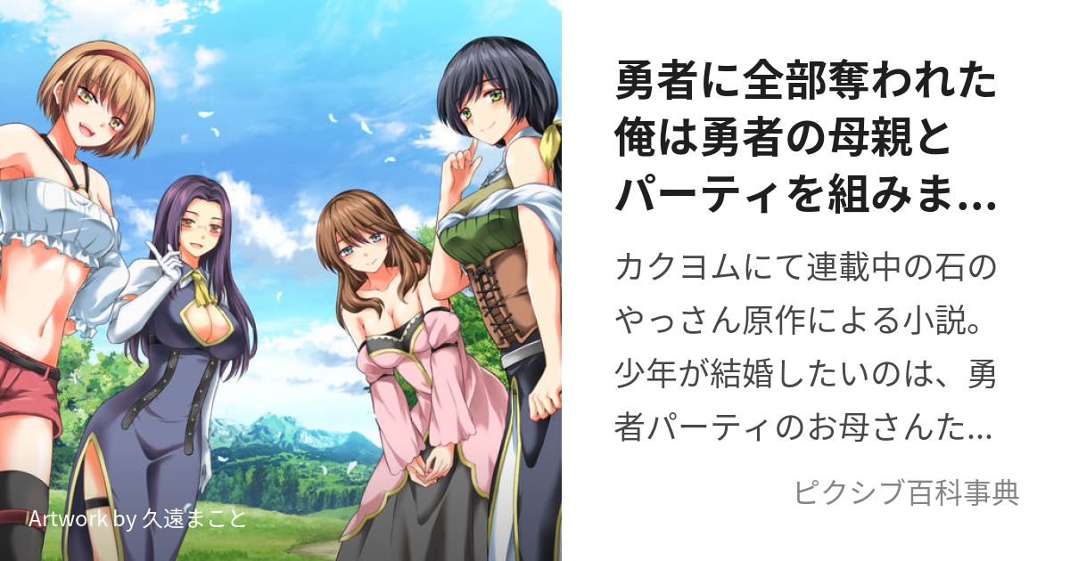 勇者に全部奪われた俺は勇者の母親とパーティを組みました! (ゆうしゃ