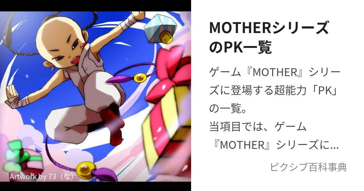 MOTHERシリーズのPK一覧 (まざーしりーずのぴーけーいちらん)とは