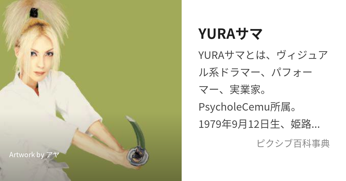 YURAサマ (ゆらさま)とは【ピクシブ百科事典】