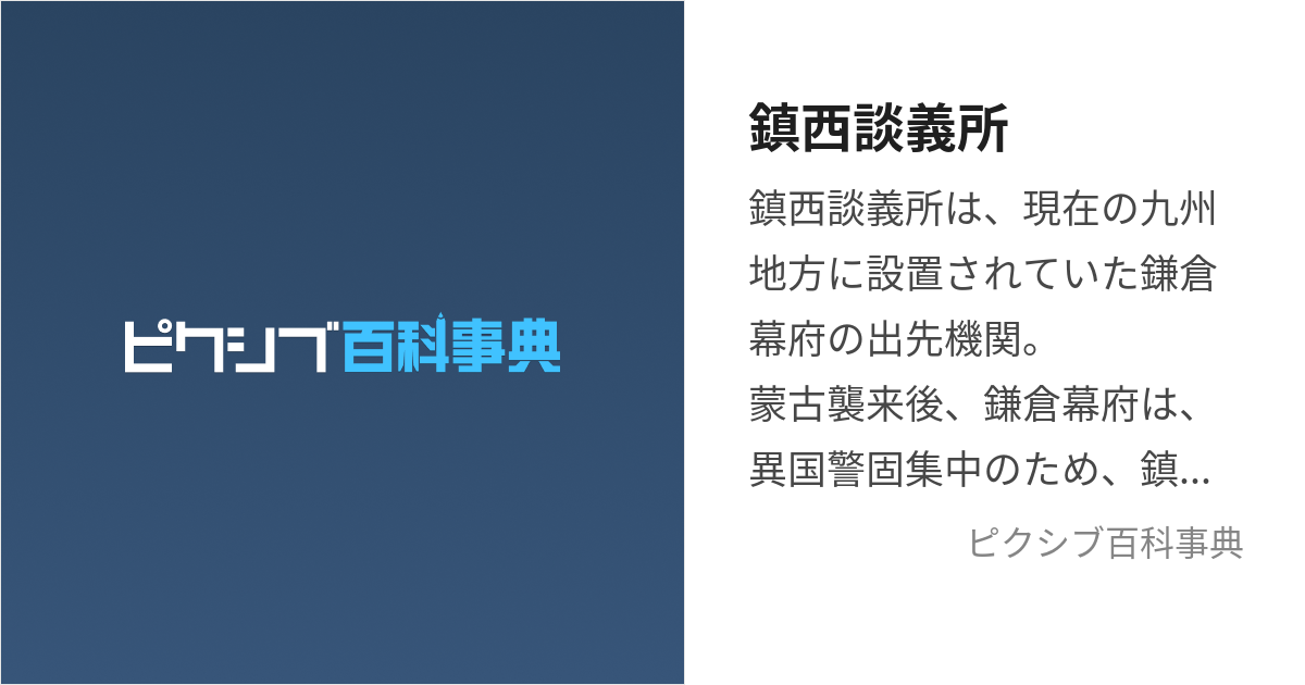 鎮西談義所 (ちんぜいだんぎしょ)とは【ピクシブ百科事典】