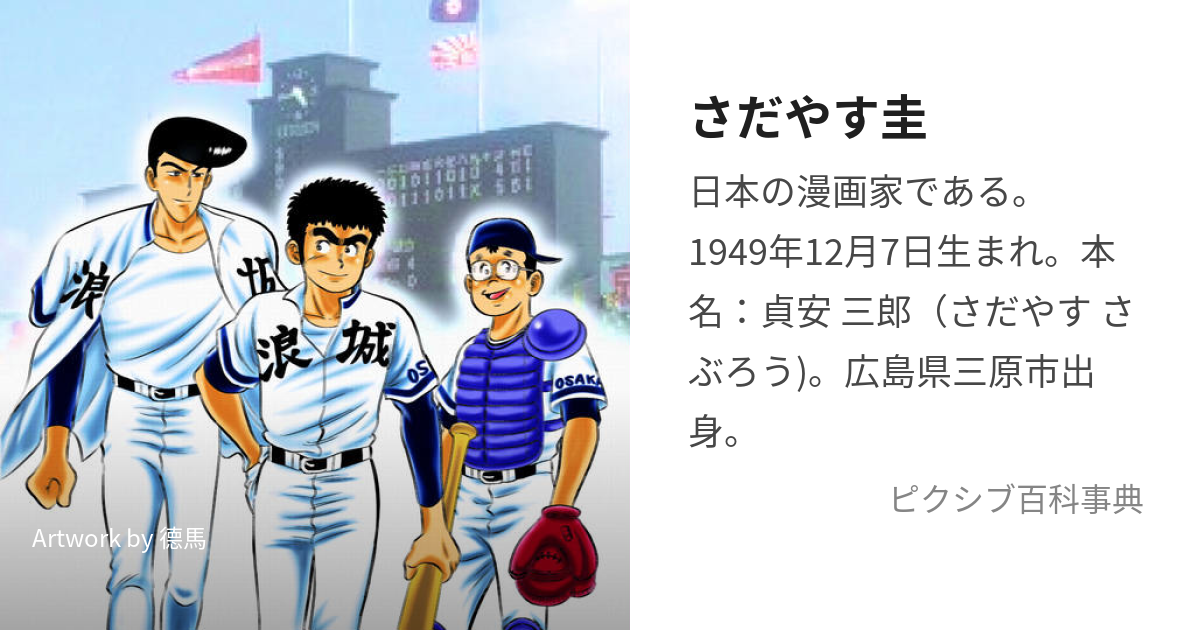 さだやす圭 (さだやすけい)とは【ピクシブ百科事典】