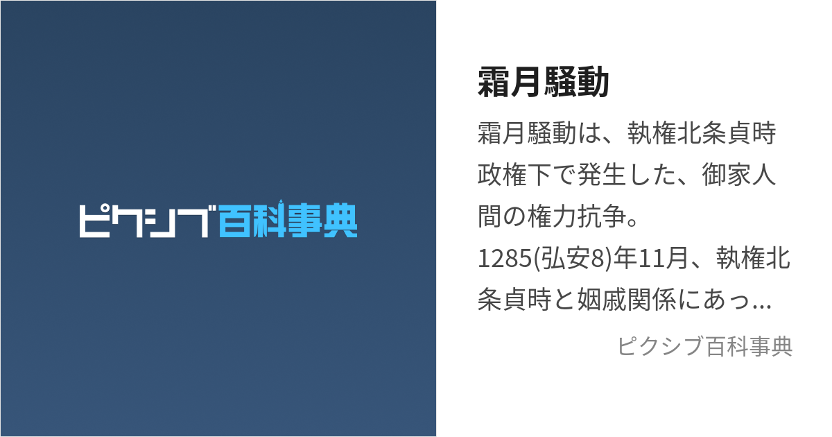 霜月騒動 (しもつきそうどう)とは【ピクシブ百科事典】