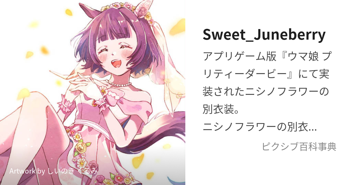 Sweet_Juneberry (すいーとじゅーんべりー)とは【ピクシブ百科事典】
