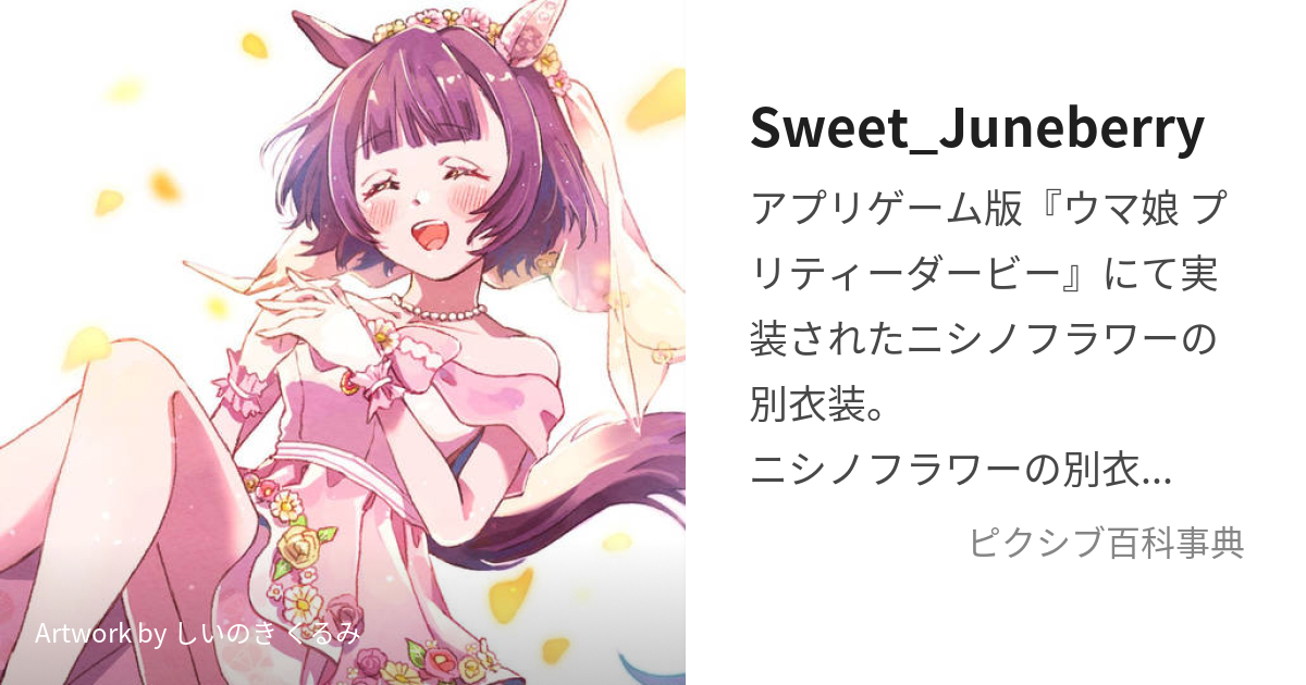 ♡ ウマ娘 ニシノフラワー Sweet Juneberry コスプレ 高品質 ♡-