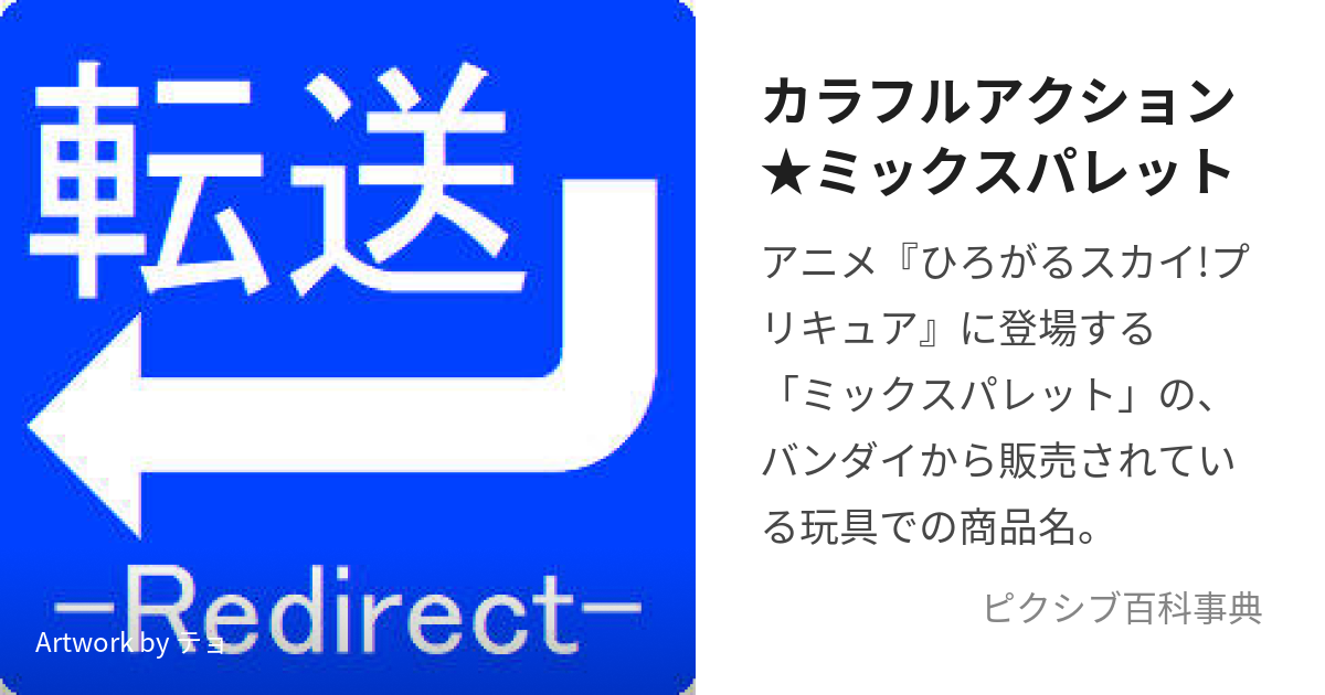 カラフルアクション☆ミックスパレット (からふるあくしょんみっくすぱれっと)とは【ピクシブ百科事典】