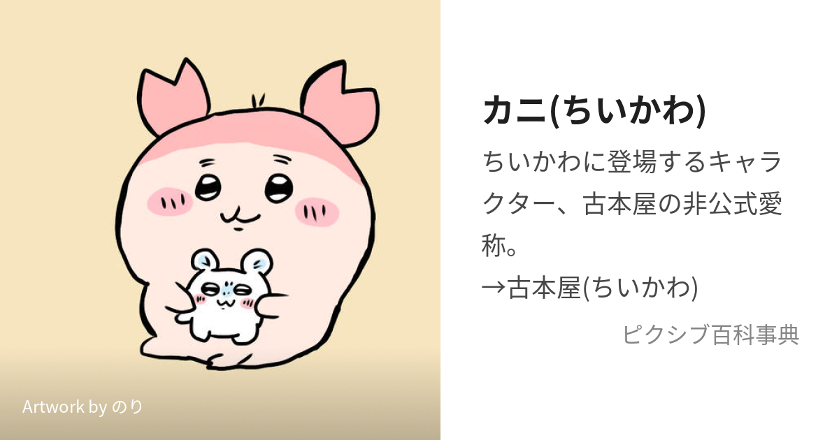 カニ(ちいかわ) (ちいかわのかにちゃん)とは【ピクシブ百科事典】