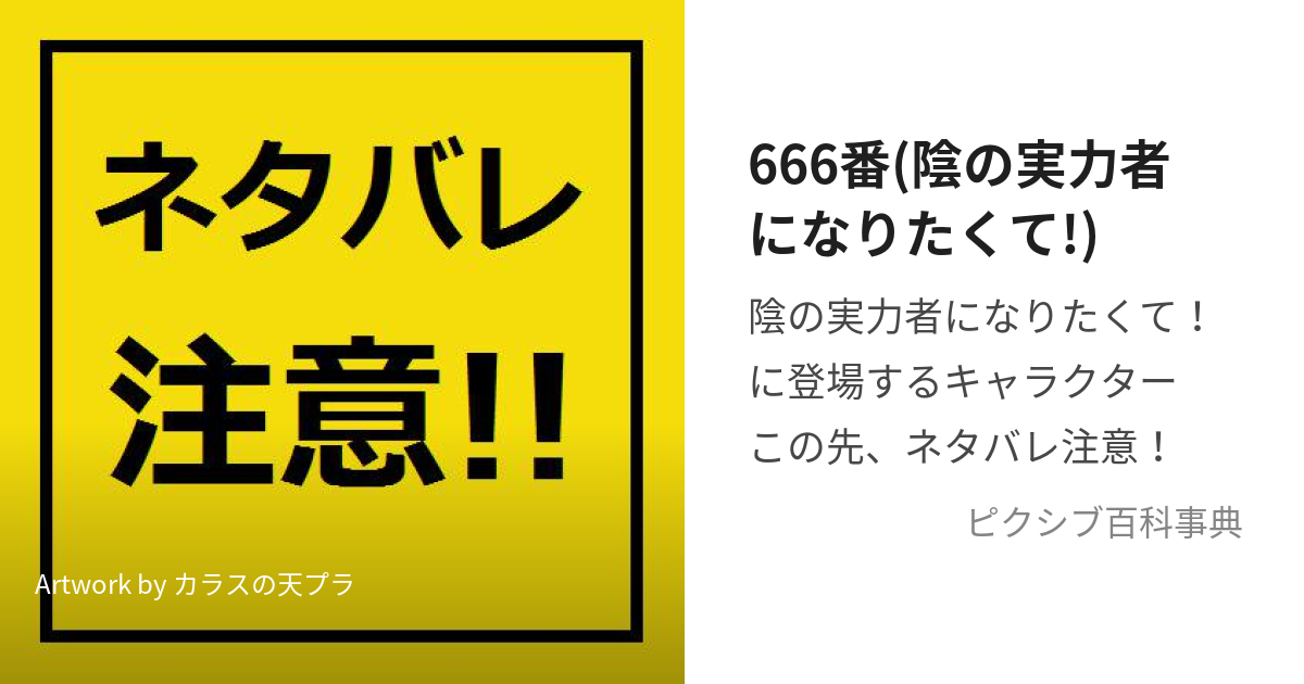 666番(陰の実力者になりたくて!) (ろくろくろくばん)とは ...