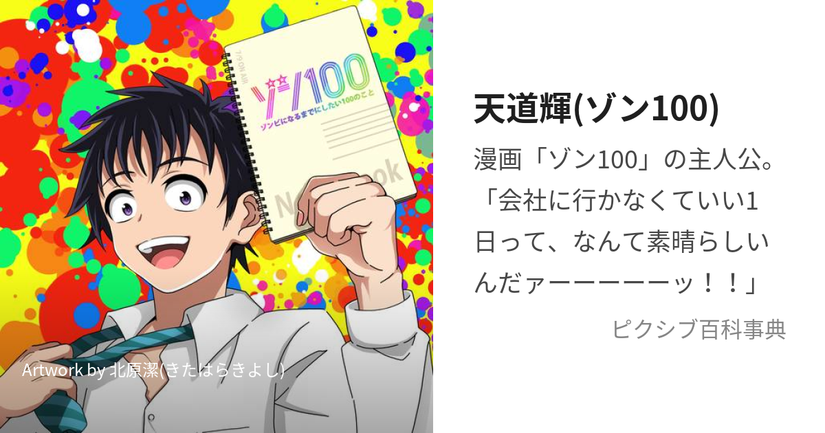 天道輝(ゾン100) (てんどうあきら)とは【ピクシブ百科事典】