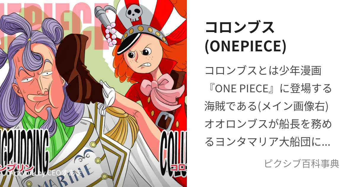 コロンブス(ONEPIECE) (ころんぶす)とは【ピクシブ百科事典】