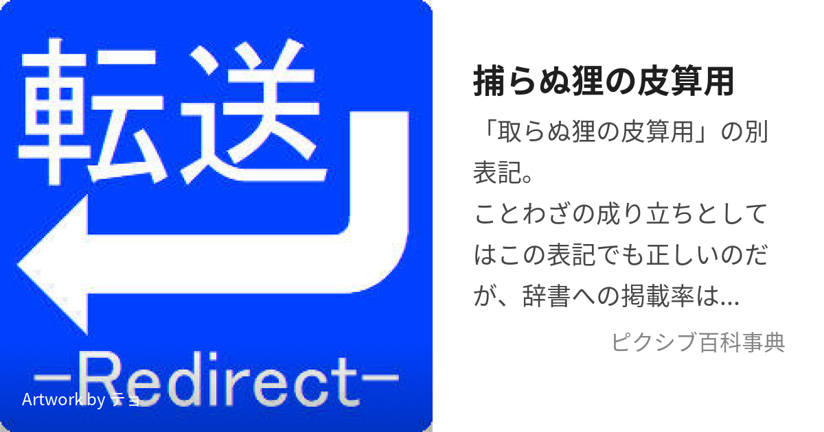 捕らぬ狸の皮算用 (とらぬたぬきのかわざんよう)とは【ピクシブ百科事典】