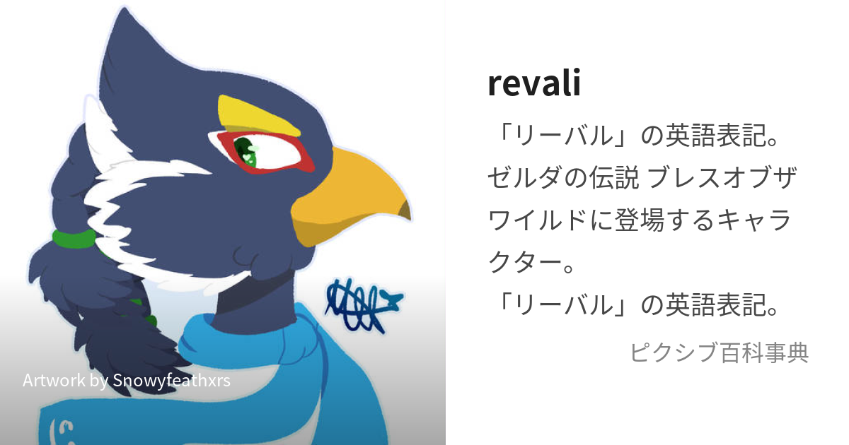 revali (りばり)とは【ピクシブ百科事典】