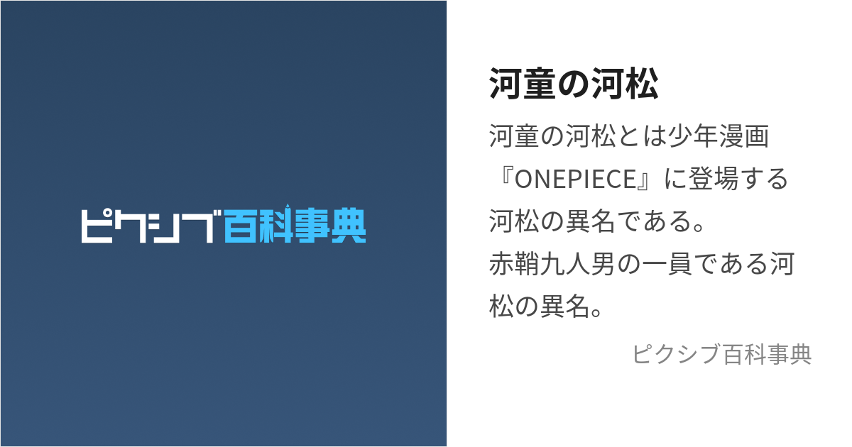 河童の河松 (かっぱのかわまつ)とは【ピクシブ百科事典】