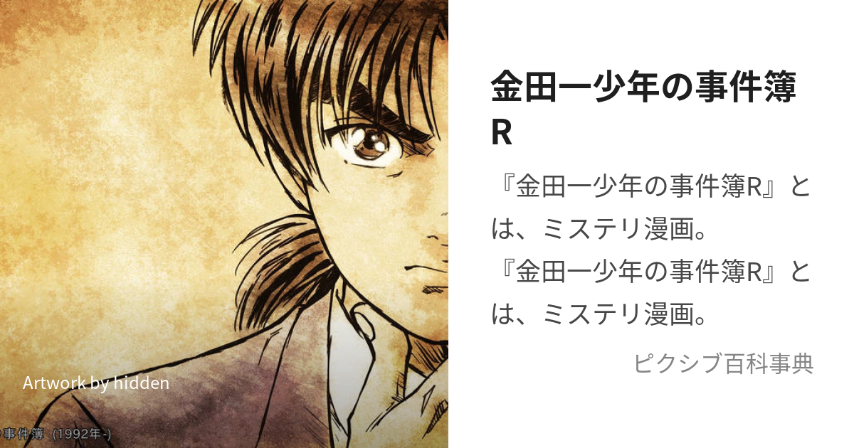 金田一少年の事件簿R (きんだいちしょうねんのじけんぼりたーんず)とは【ピクシブ百科事典】