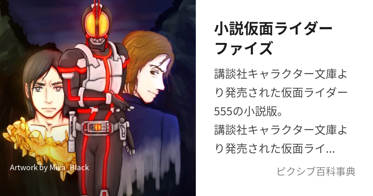 小説仮面ライダーファイズ (しょうせつかめんらいだーふぁいず)とは