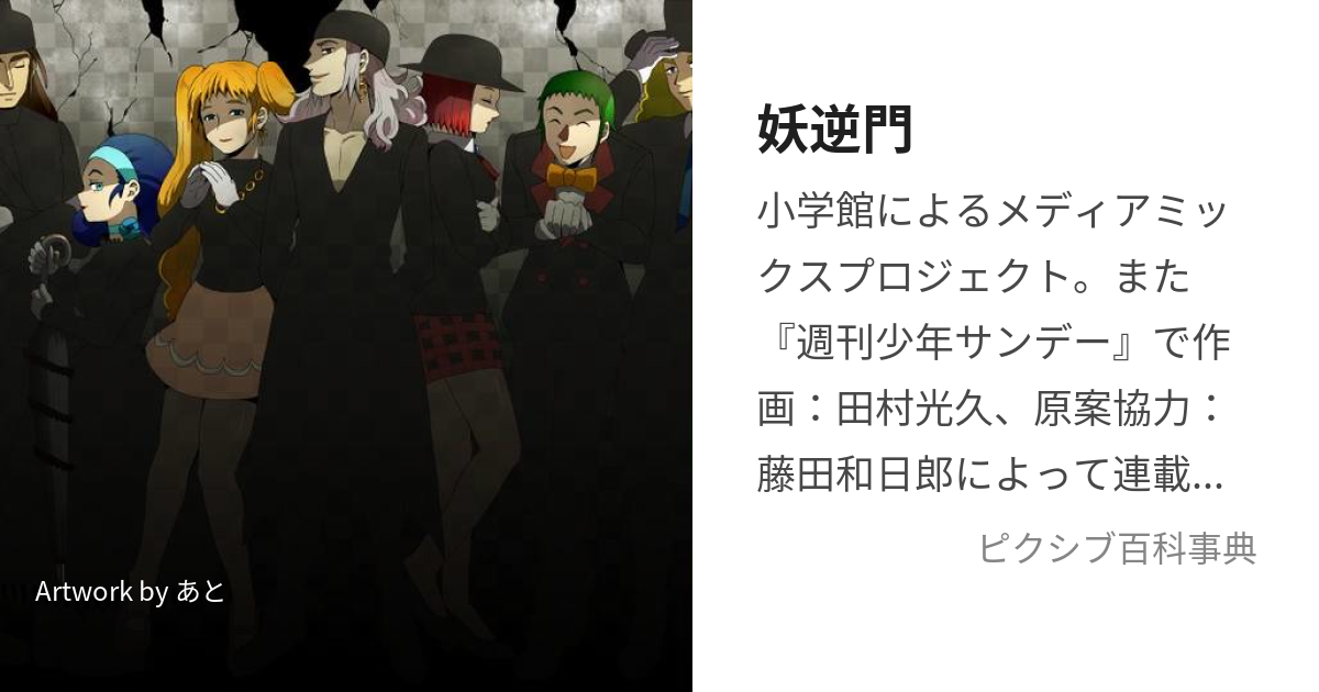 妖逆門 (ばけぎゃもん)とは【ピクシブ百科事典】