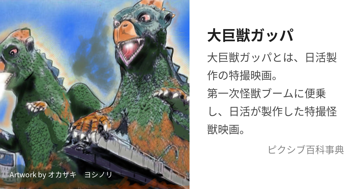 大巨獣ガッパ (だいきょじゅうがっぱ)とは【ピクシブ百科事典】