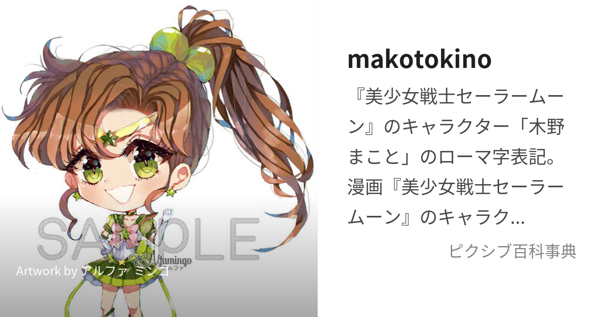 makotokino (まこときの)とは【ピクシブ百科事典】