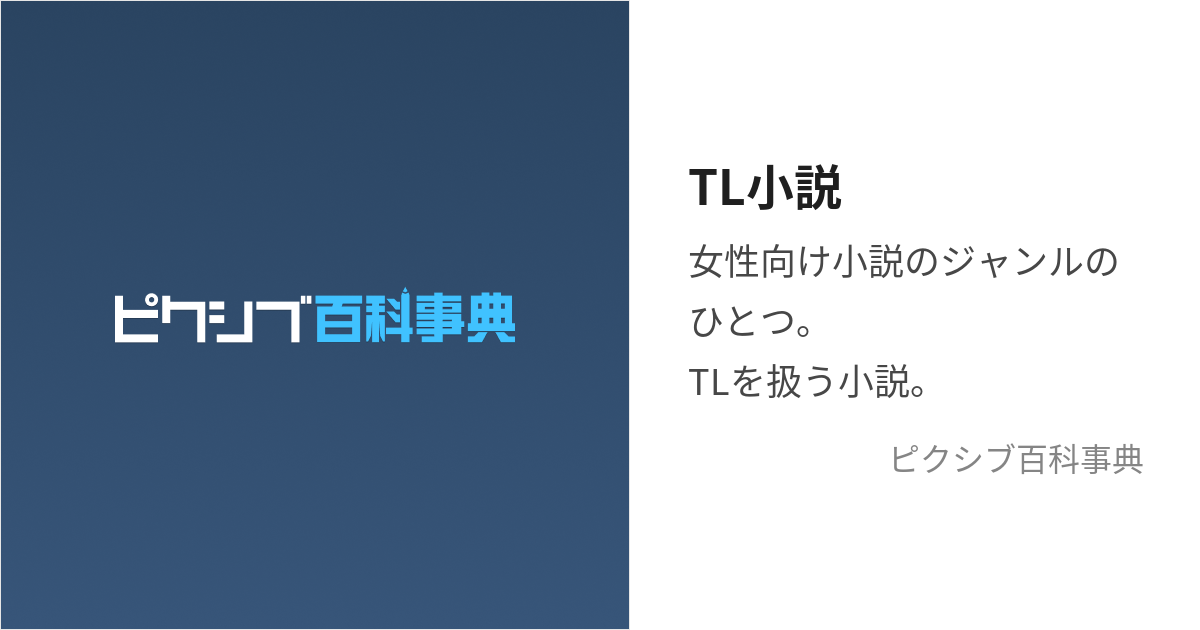 TL小説 (てぃーんずらぶしょうせつ)とは【ピクシブ百科事典】