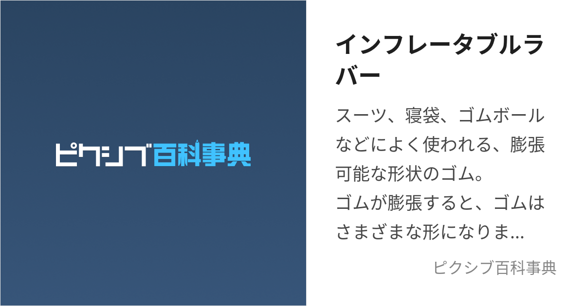 インフレータブルラバー (いんふれーたぶるらばー)とは【ピクシブ百科事典】