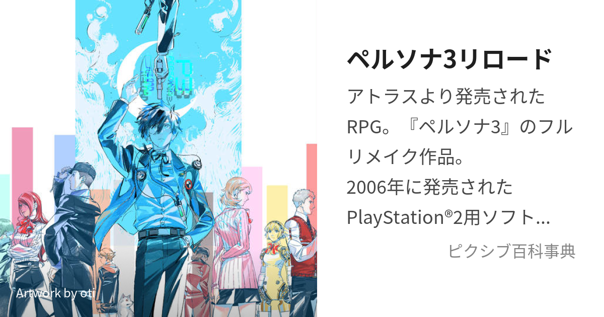 ペルソナ3リロード (ぺるそなすりーりろーど)とは【ピクシブ百科事典】