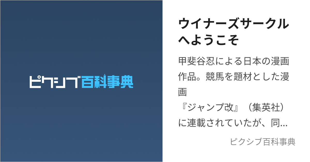 ウイナーズサークルへようこそ (ういなーずさーくるにようこそ)とは