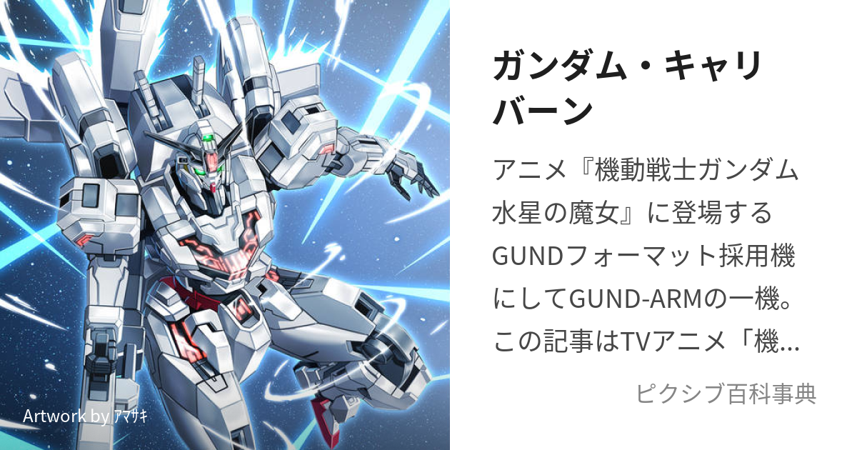 ガンダム・キャリバーン (がんだむきゃりばーん)とは【ピクシブ百科事典】