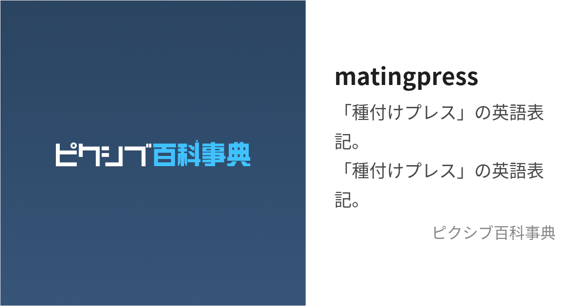 matingpress (めいてぃんぐぷれす)とは【ピクシブ百科事典】