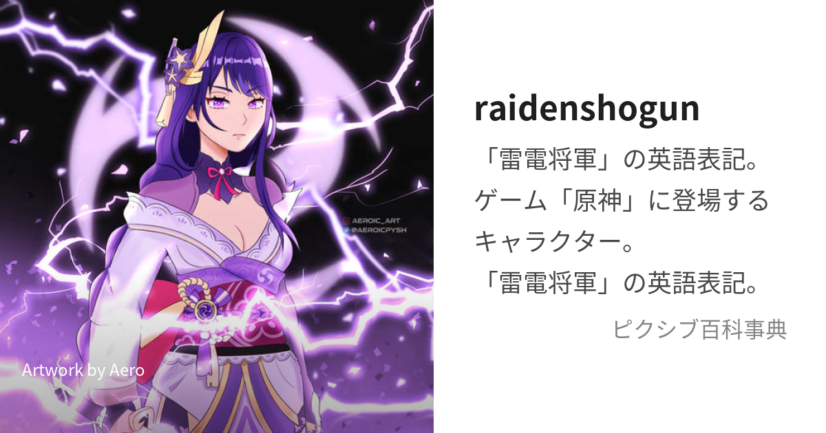 raidenshogun (らいでんしょうぐん)とは【ピクシブ百科事典】