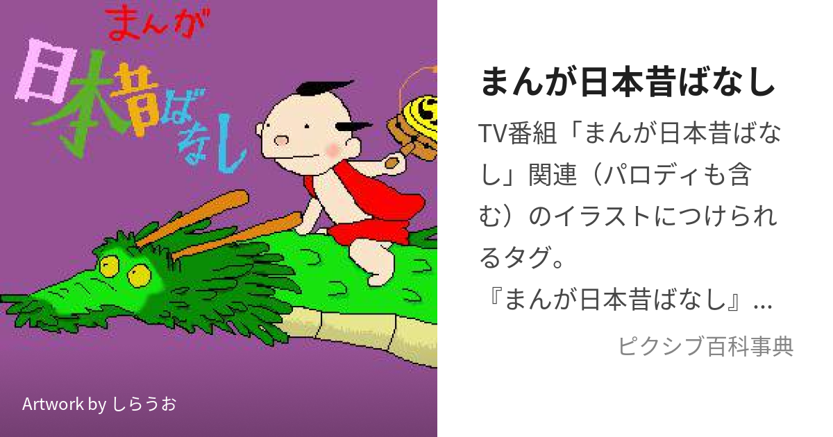 まんが日本昔ばなし (まんがにっぽんむかしばなし)とは【ピクシブ百科