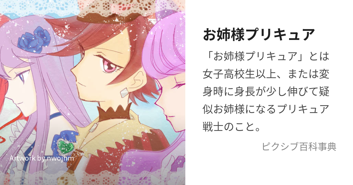 お姉様プリキュア (おねえさまぷりきゅあ)とは【ピクシブ百科事典】