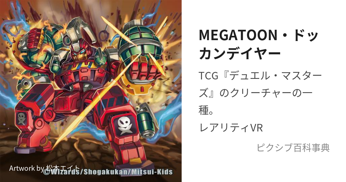 MEGATOON・ドッカンデイヤー (めがとーんどっかんでいやー)とは