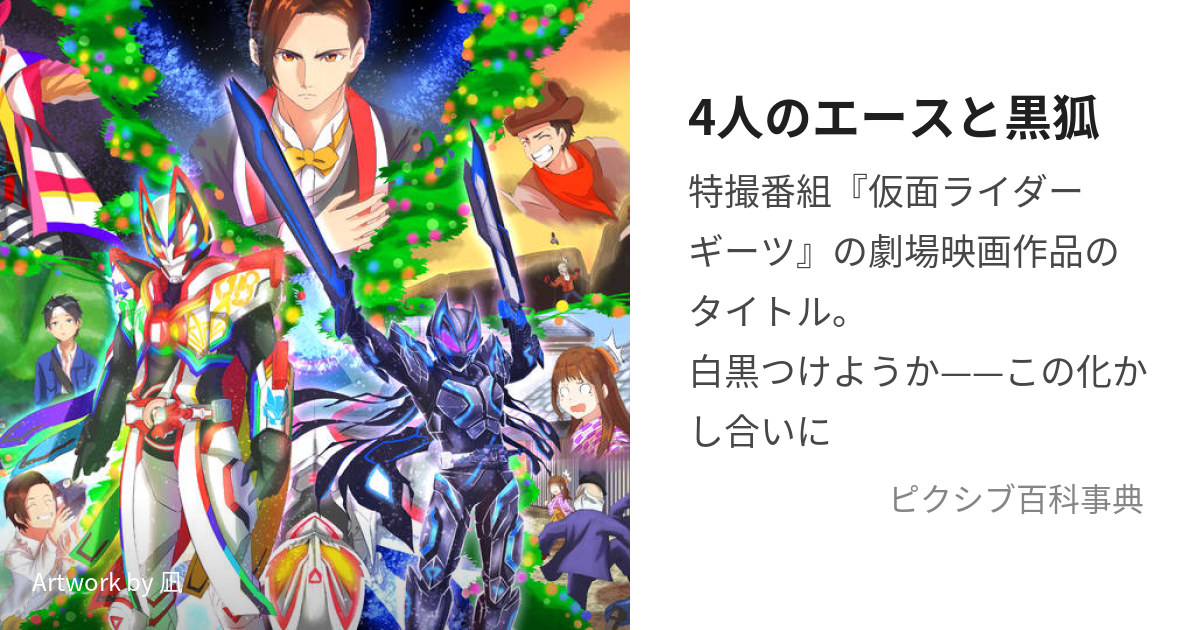 4人のエースと黒狐 (よにんのえーすとくろぎつね)とは【ピクシブ百科事典】