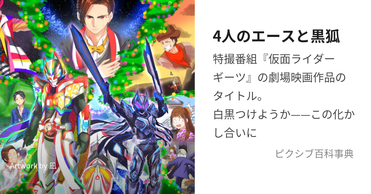 映画仮面ライダーギーツ 4人のエースと黒狐 甘から