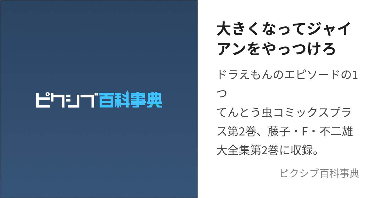 大きくなってジャイアンをやっつけろ (おおきくなってじゃいあんを