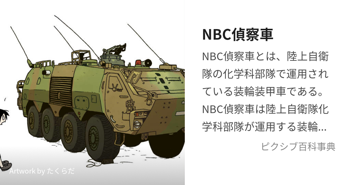 NBC偵察車 (えぬびーしーていさつしゃ)とは【ピクシブ百科事典】