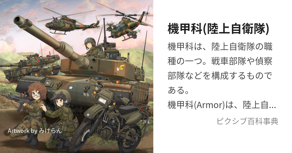 機甲科(陸上自衛隊) (きこうか)とは【ピクシブ百科事典】