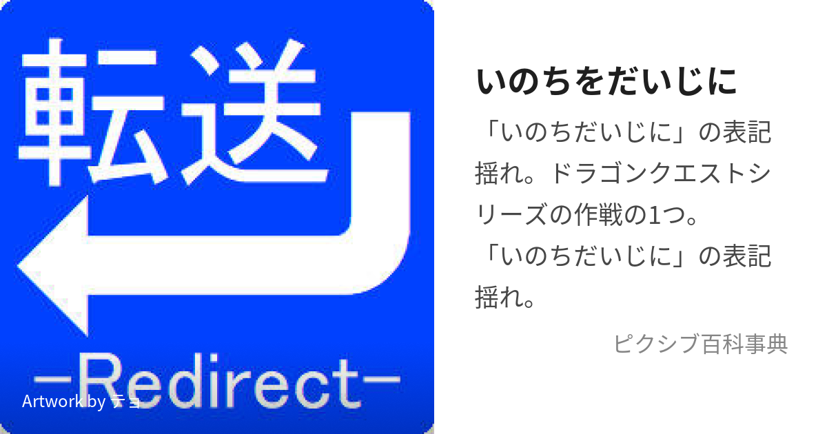 いのちをだいじに (いのちをだいじに)とは【ピクシブ百科事典】