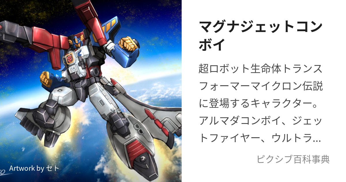 マグナジェットコンボイ (まぐなじぇっとこんぼい)とは【ピクシブ百科事典】