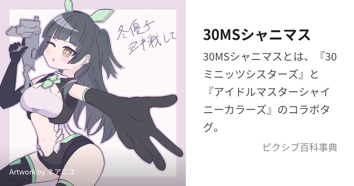 30MSシャニマス (しすたーずとしゃにますのこらぼ)とは【ピクシブ百科