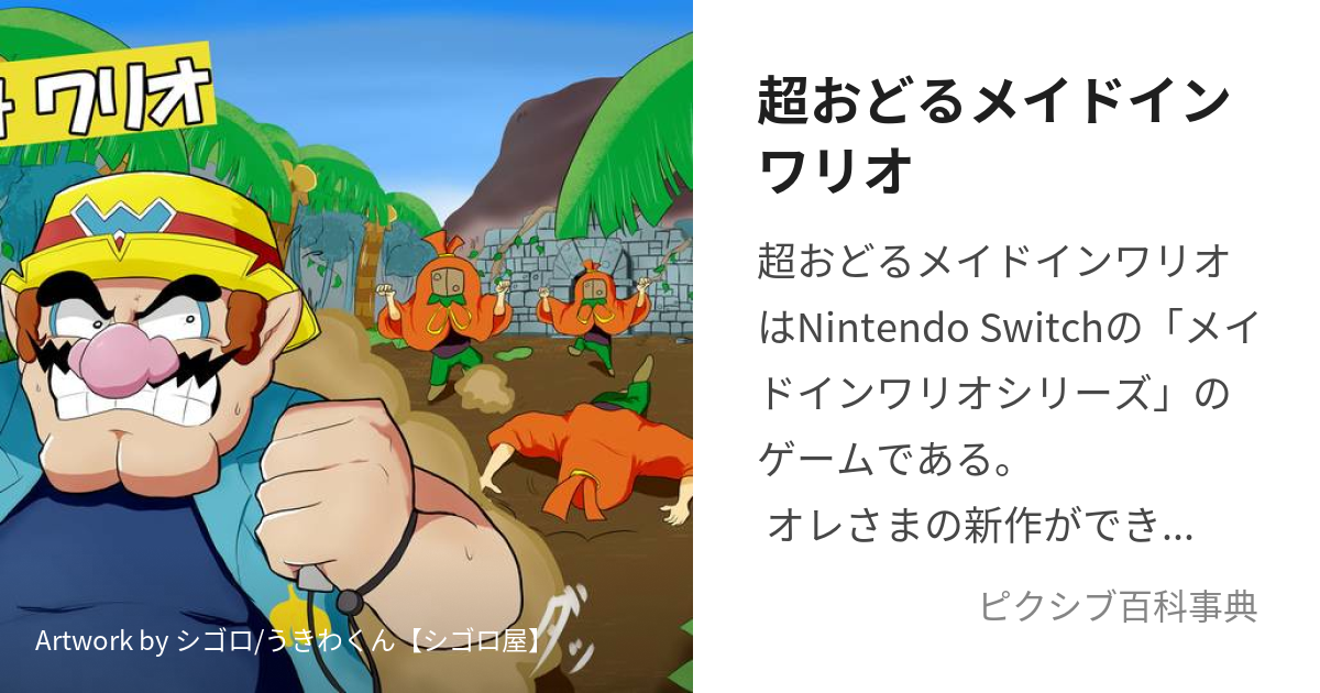 おどるメイドインワリオ - Nintendo Switch