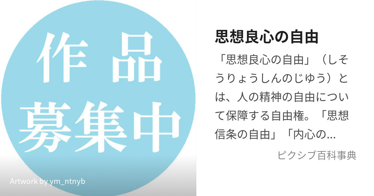 思想良心の自由 (しそうりょうしんのじゆう)とは【ピクシブ百科事典】