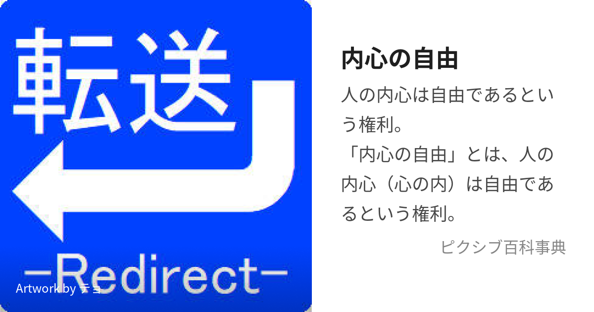 売れ筋ランキングも 【中古】 「内心の自由」の法理 政治学 - csmoda