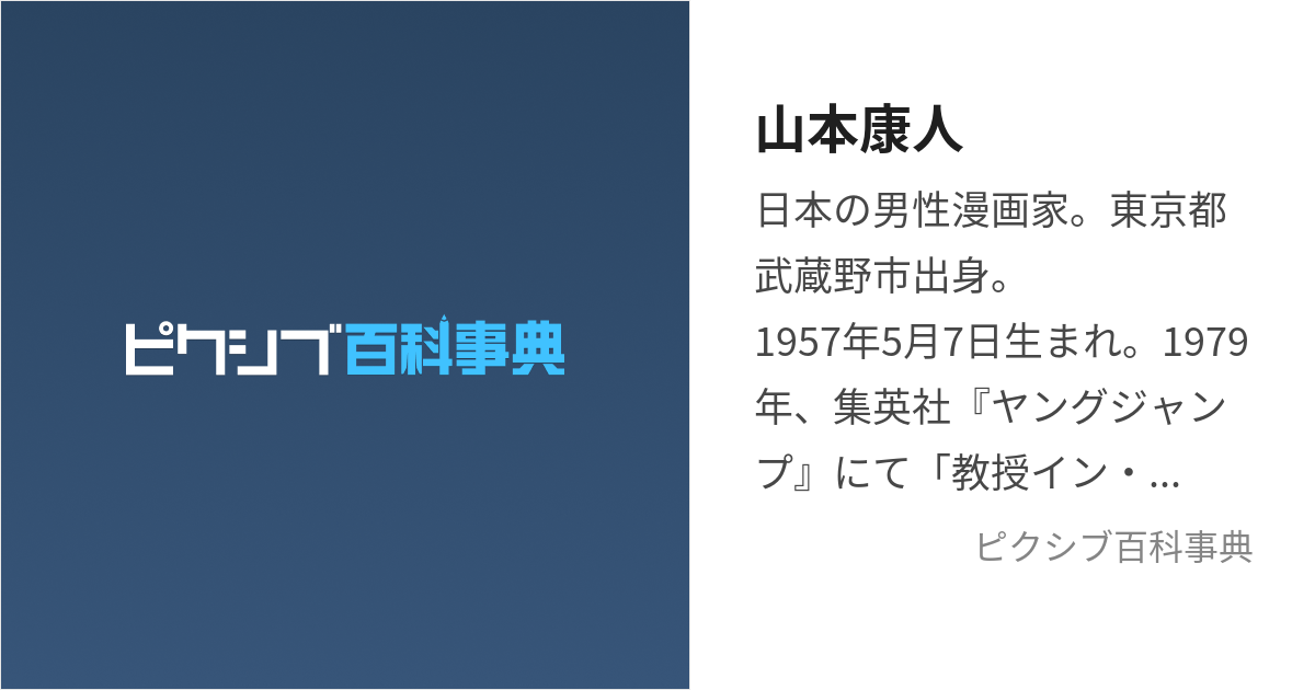 山本康人 (やまもとやすひと)とは【ピクシブ百科事典】