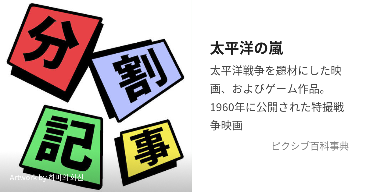 太平洋の嵐 (たいへいようのあらし)とは【ピクシブ百科事典】